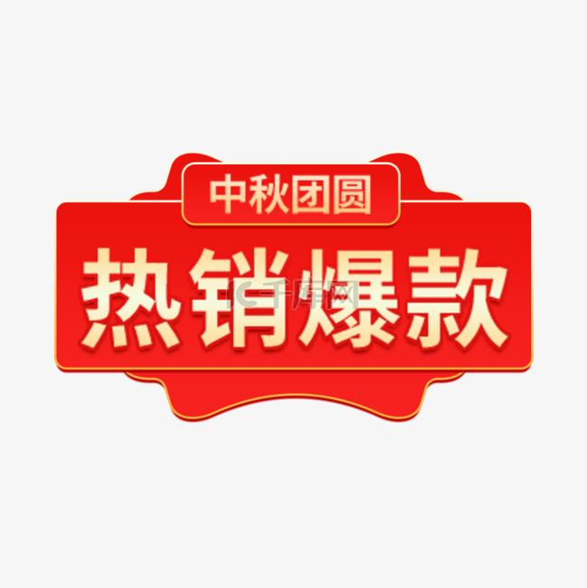 中秋优惠渐变电商标签