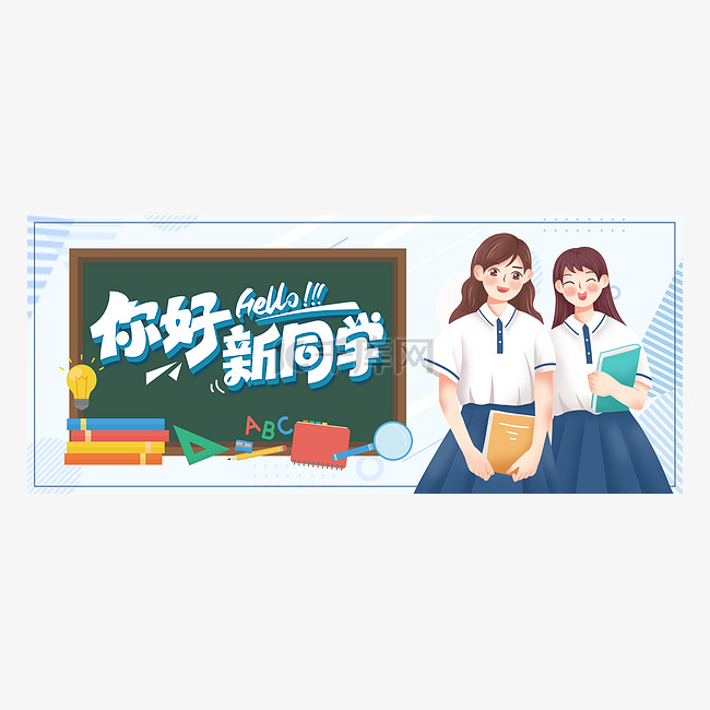 开学季公众号首图头图你好新同学