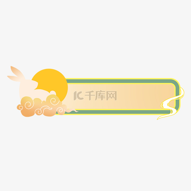 中秋中秋节标题框