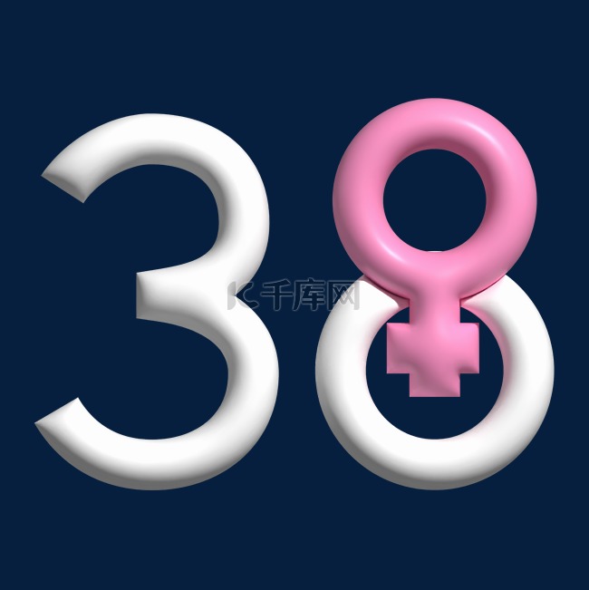 38妇女节立体字体装饰