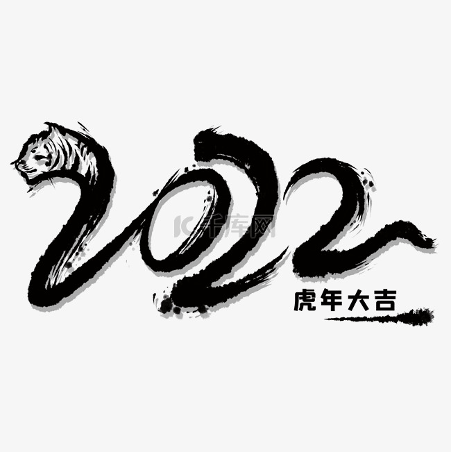 黑色水墨新年毛笔数字2022虎