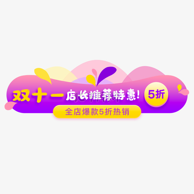 双十一双11电商标题导航