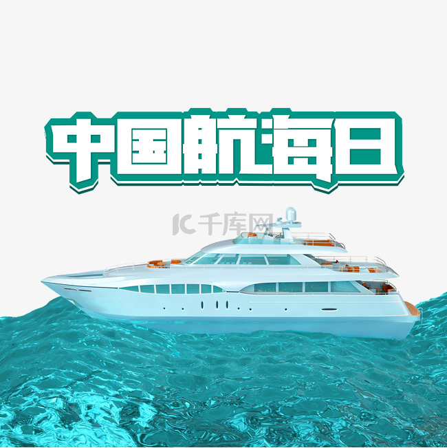 中国航海日海浪船只游艇航海