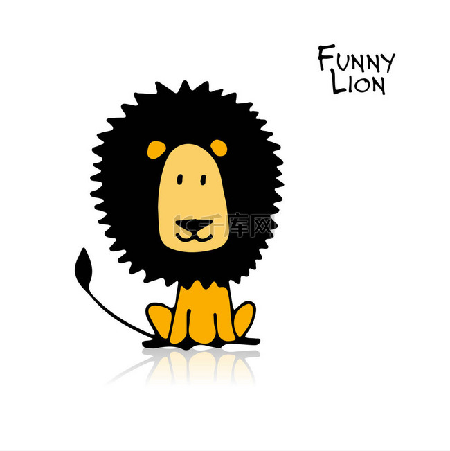 有趣的狮子，为您设计素描