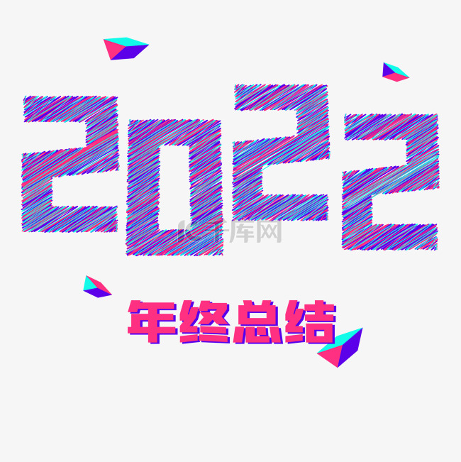 2022数字年终总结元旦