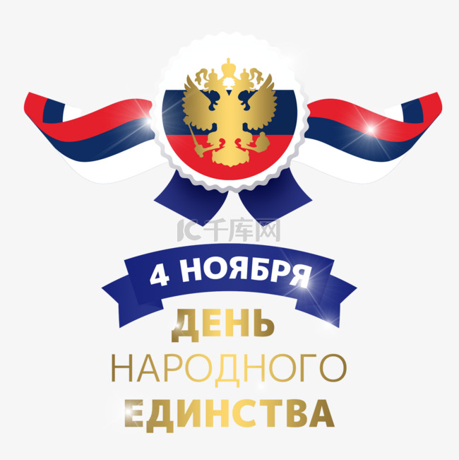 俄国团结日创意徽章