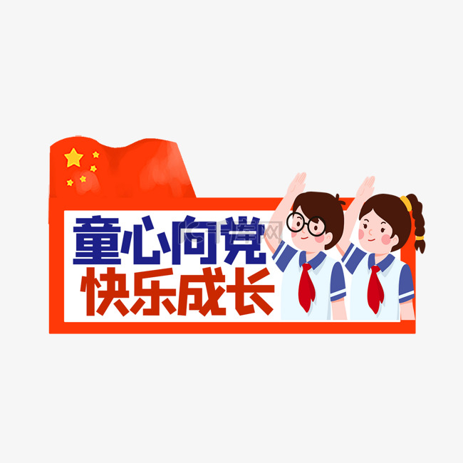 童心向党学生拼色宣传标签