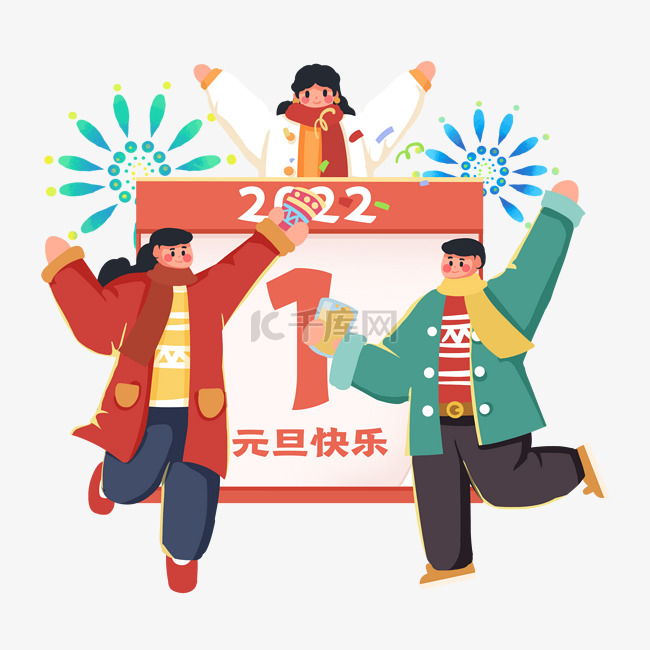 2022年元旦快乐新年庆祝人们