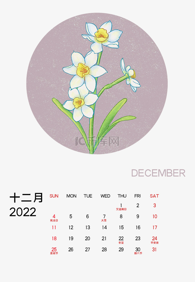 2022年12月水仙花月历