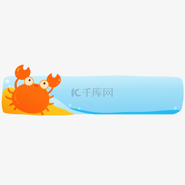 夏天沙滩螃蟹标题框