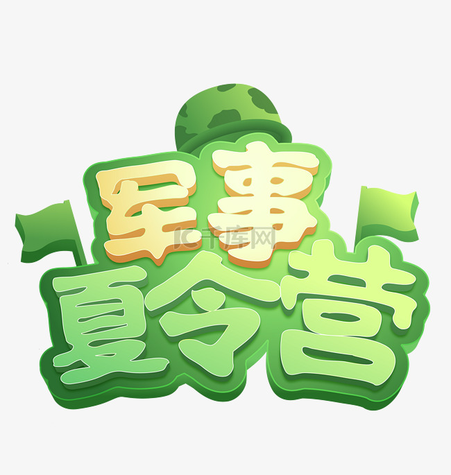 军事夏令营立体字