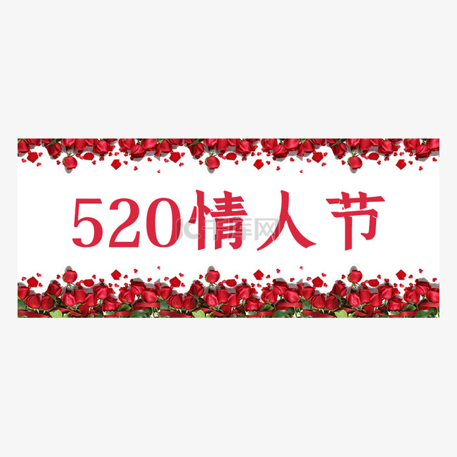 520红色玫瑰花简约情人节公众