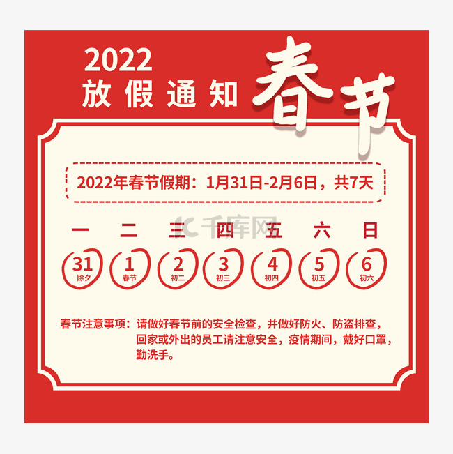 2022春节放假通知公告