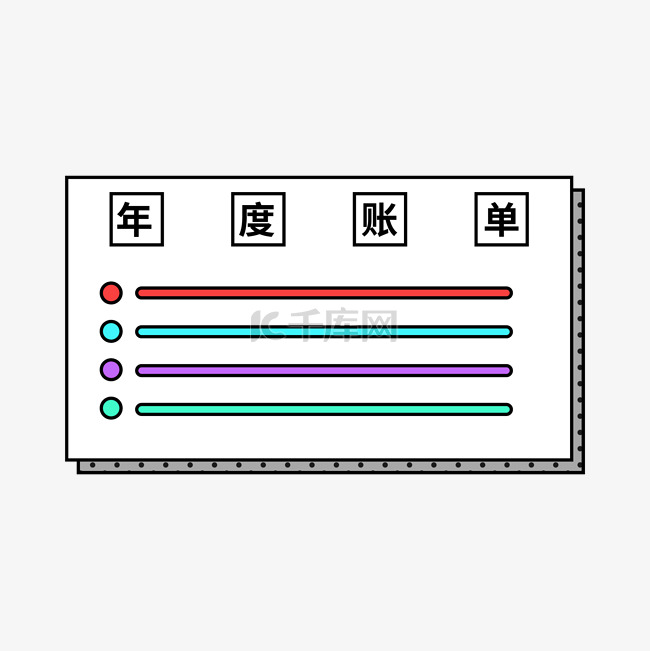 企业公司年终总结账单