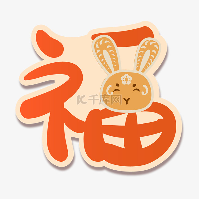 兔年福字装饰