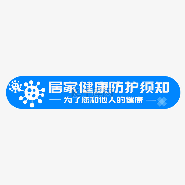 居家健康防护提示为了家人健康