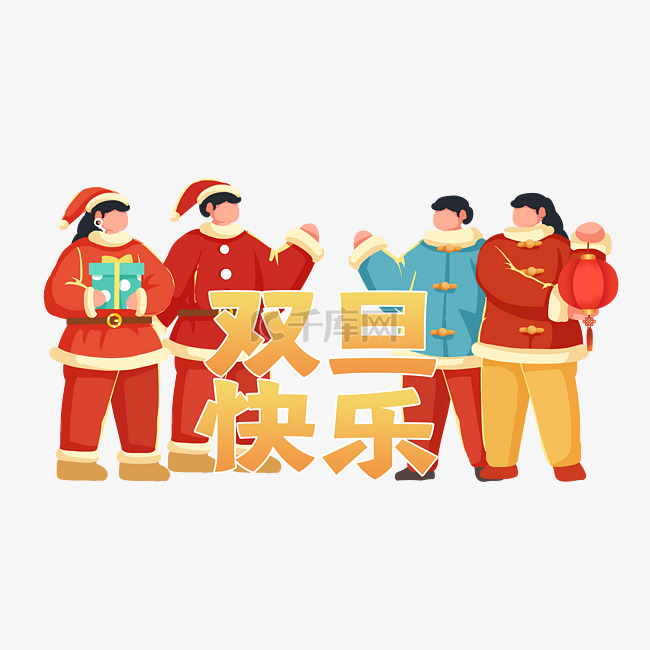 庆祝双旦圣诞节元旦庆祝人物高兴