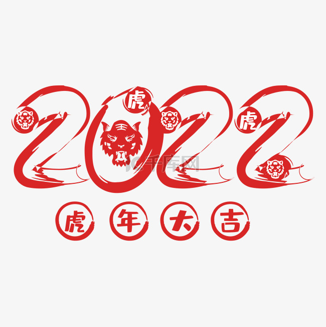 虎年2022虎年大吉新年字体装饰