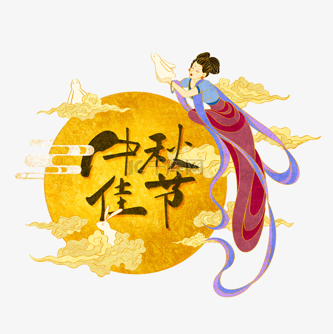 中秋中秋节奔月嫦娥