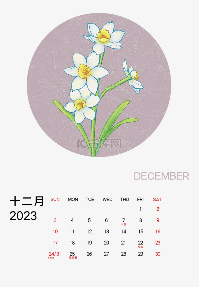2023年12月水仙花月历