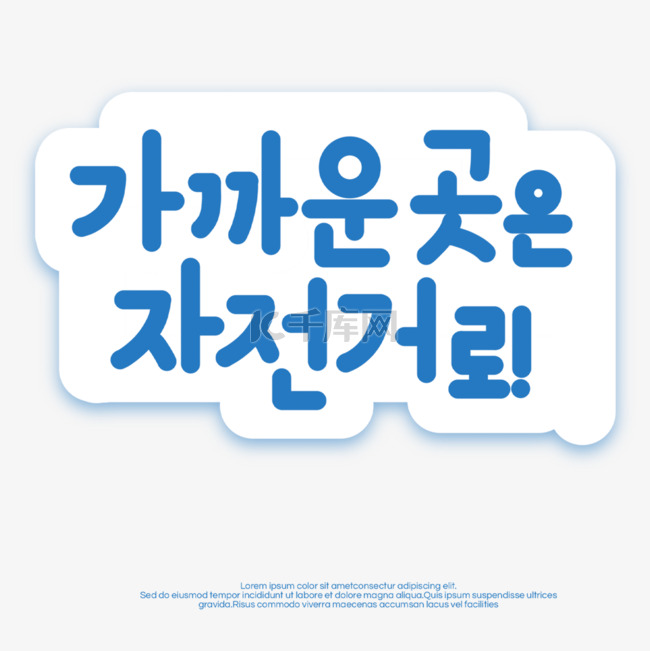韩国环保宣传蓝色字体元素