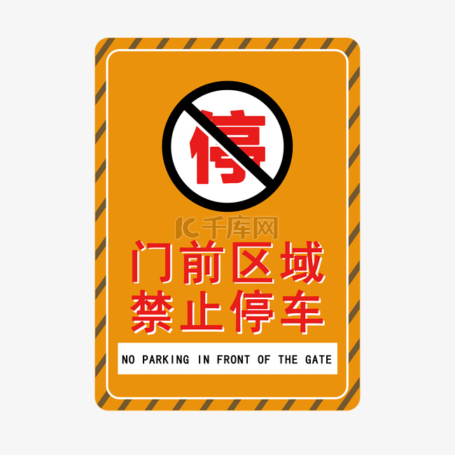 体门前禁止停车牌