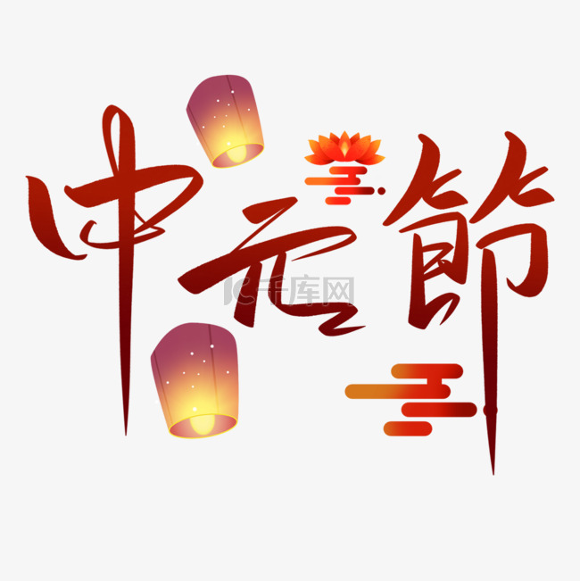 中元节文字排版与灯笼和祥云