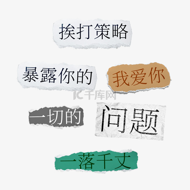 文字撕纸拼贴诗句语句