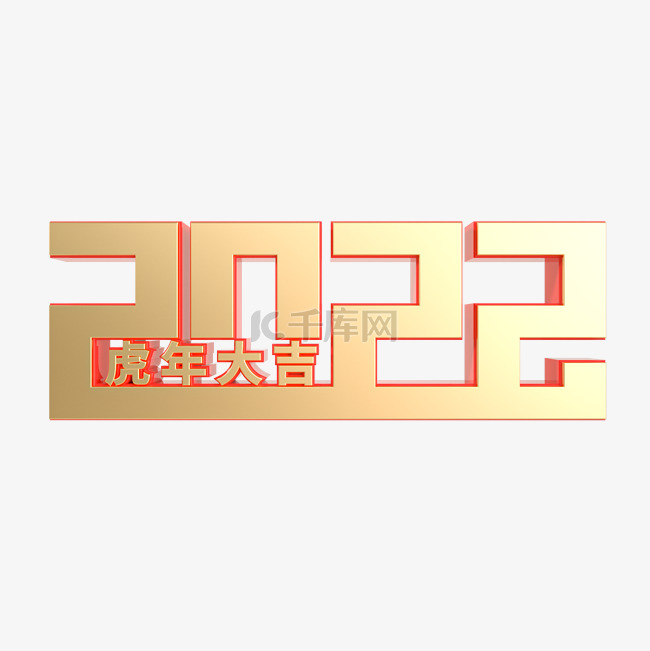 虎年2022立体数字