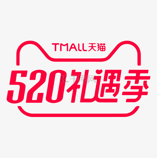 520礼遇季标识logo矢量