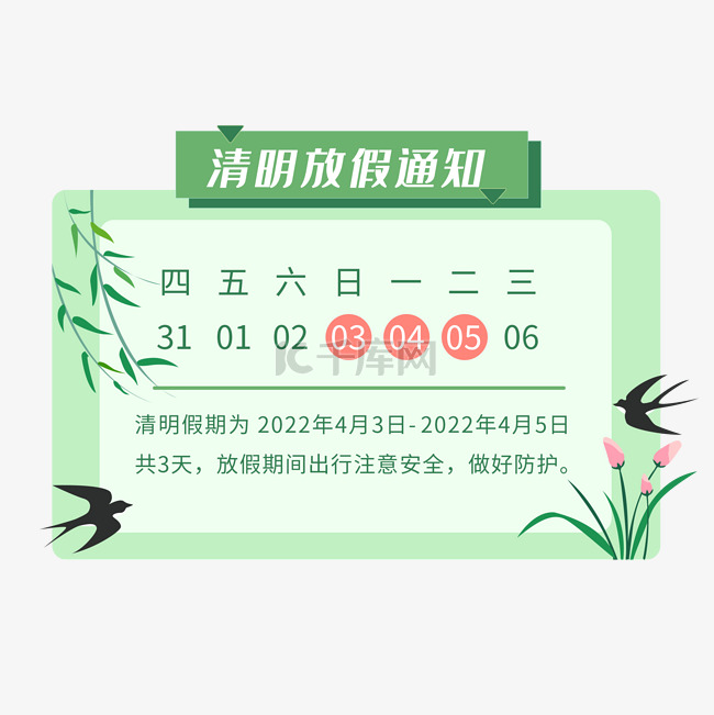 清明清明节放假通知