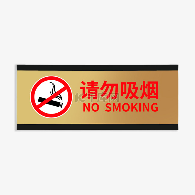 请勿吸烟温馨提示警示标识边框