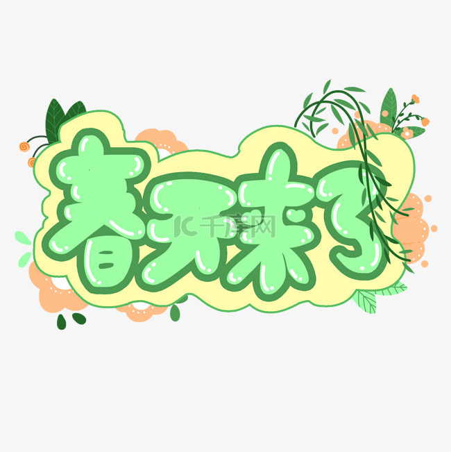 春天 绿色 扁平 植物 png