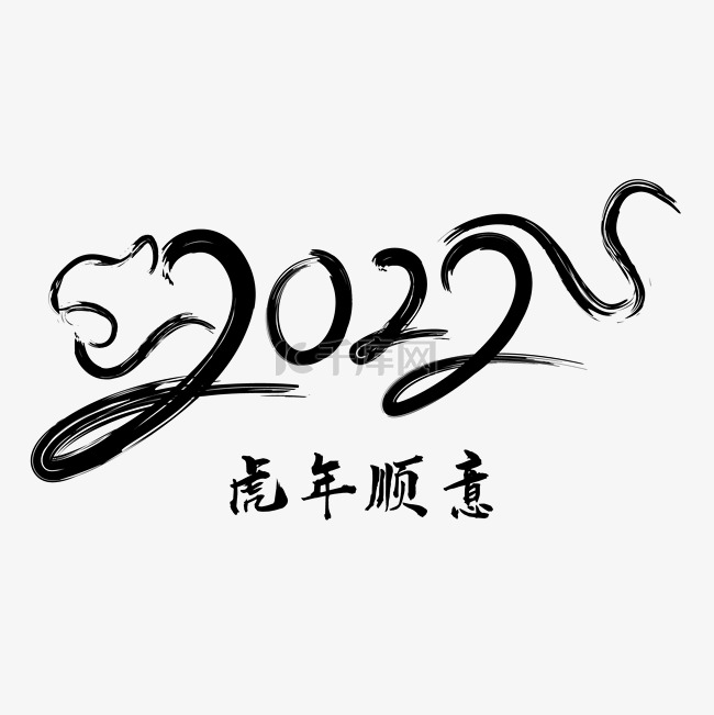 2022虎年毛笔字书法文字虎年顺意