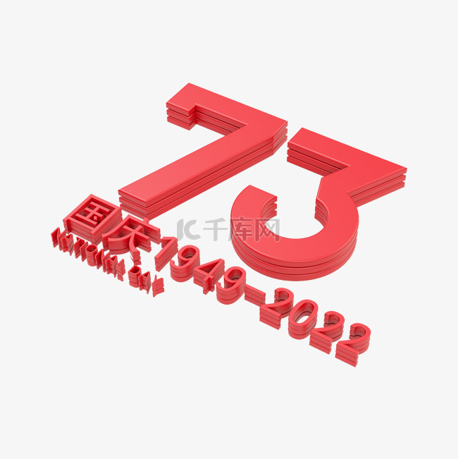 3D立体国庆73周年