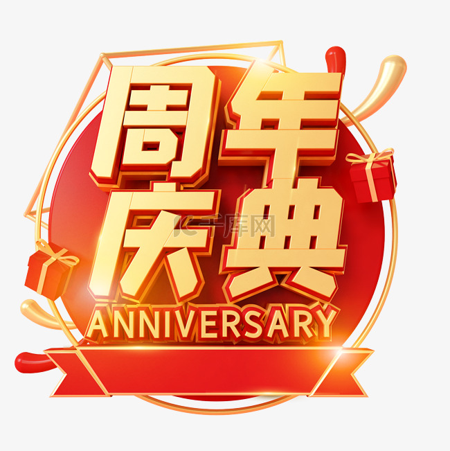 红金创意C4D立体周年庆典艺术字