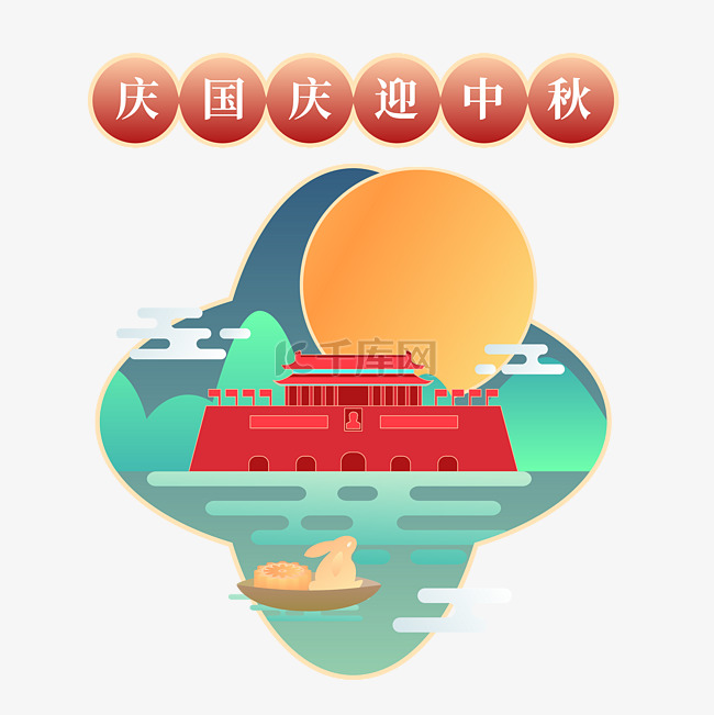 中秋国庆快乐