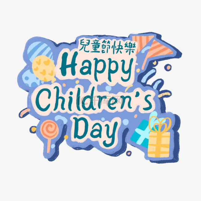 台湾儿童节节日彩旗气球糖果