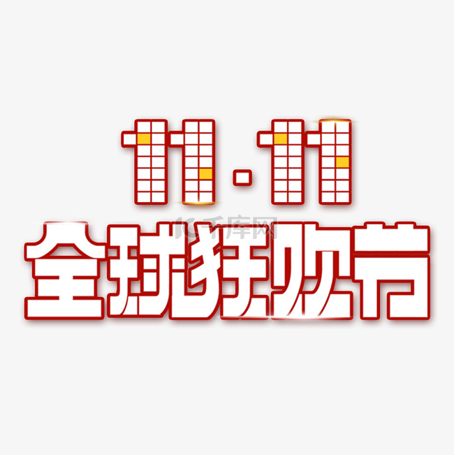 电商双11全球狂欢节主题文字