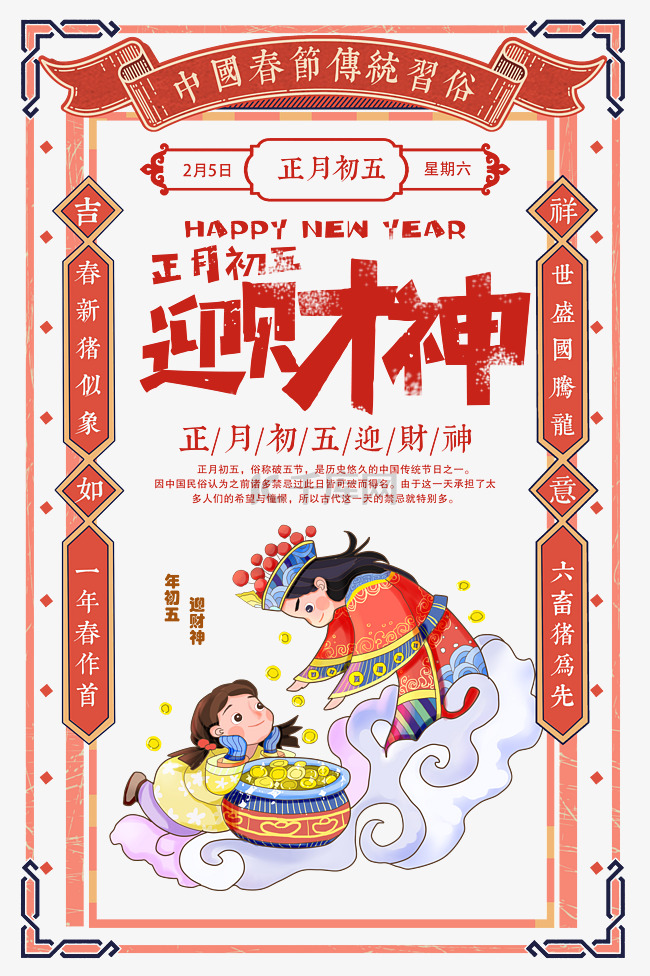 2022中国风正月初五迎财神