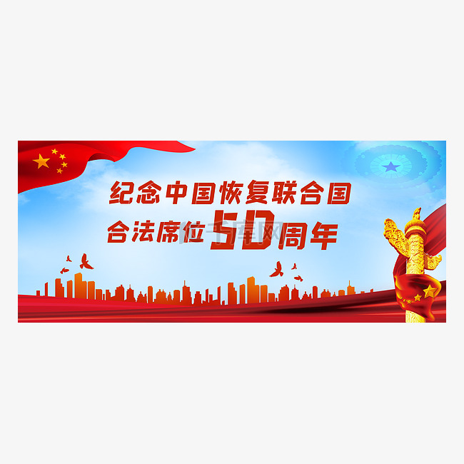 纪念中国恢复联合国合法席位50