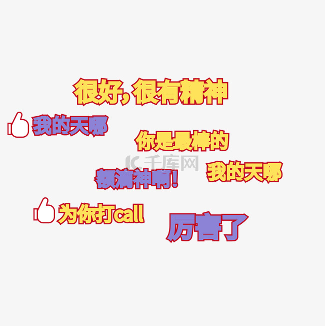 点赞弹幕综艺花字