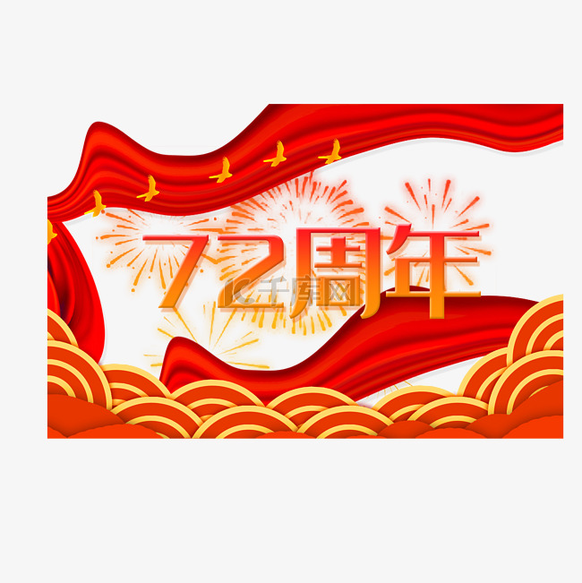 国庆国庆节72周年红绸带庆祝