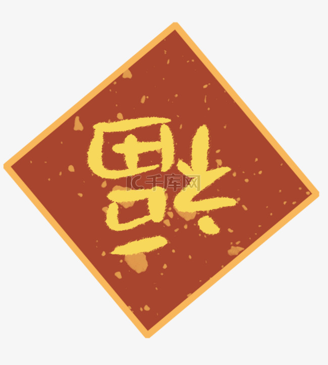 新年福字