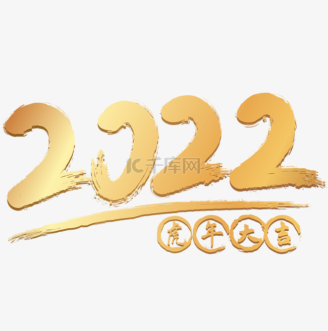 虎年烫金毛笔数字2022