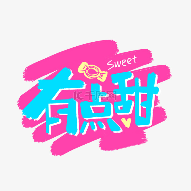 潮流撞色综艺花字