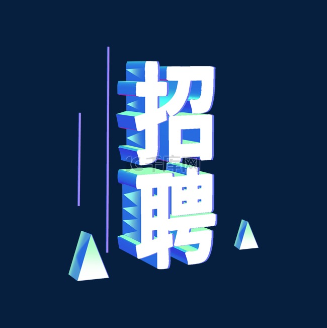 3D招聘立体主题文字