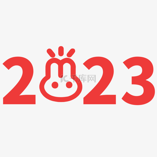 2023兔年字体