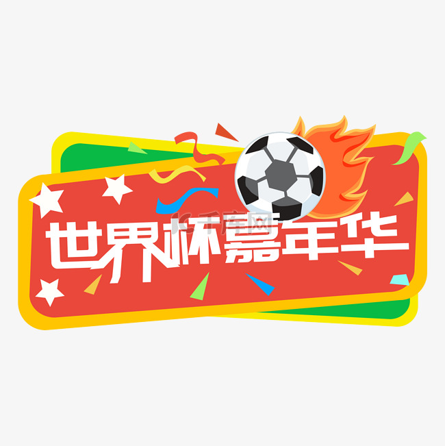 世界杯嘉年华足球手举牌
