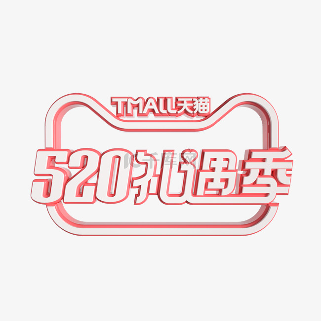 520礼遇季立体LOGO电商